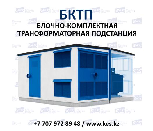 БКТП (КТПБ) трансформаторлық қосалқы станциясы