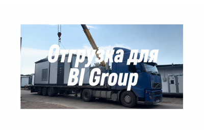 Отгрузка БКТП 2×2500 кВА для BI Group