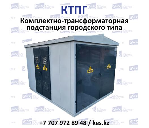 Қалалық түрдегі трансформаторлық қосалқы станция КТПГ