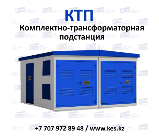 Жинақты трансформаторлық қосалқы станциялар КТП